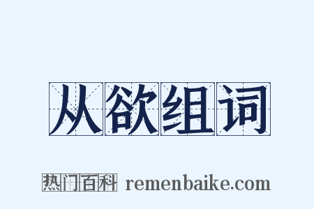从欲组词是什么意思的图片
